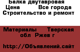 Балка двутавровая › Цена ­ 180 - Все города Строительство и ремонт » Материалы   . Тверская обл.,Ржев г.